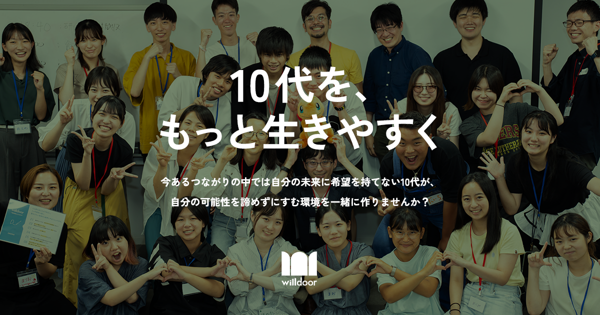 社会で問題とされていない10代の生きづらさ」の解決のための